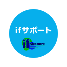 ifサポート