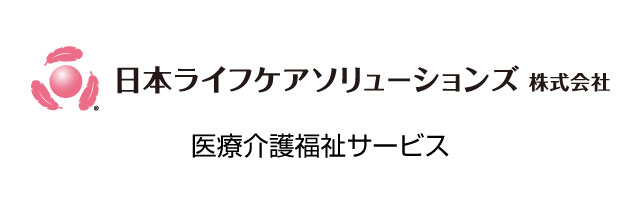 日本ライフケアソリューション